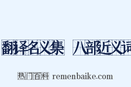 翻译名义集·八部近义词是什么意思的图片